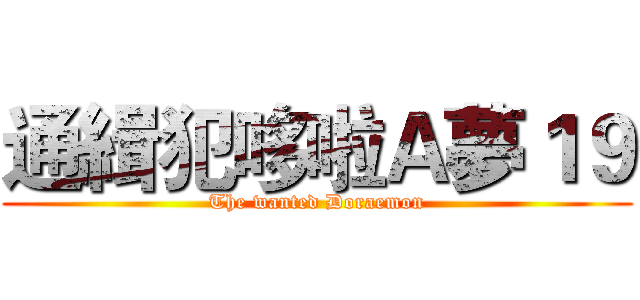 通緝犯哆啦Ａ夢１９ (The wanted Doraemon)