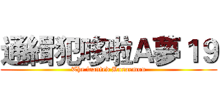 通緝犯哆啦Ａ夢１９ (The wanted Doraemon)