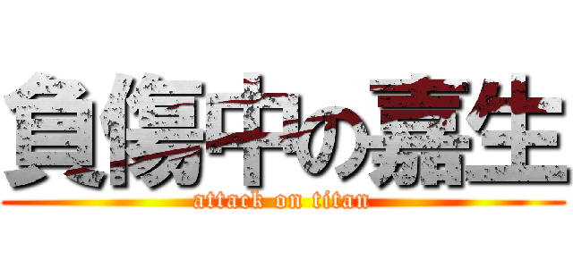 負傷中の嘉生 (attack on titan)