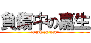 負傷中の嘉生 (attack on titan)