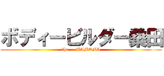 ボディービルダー桑田 (the     TAMAMI)
