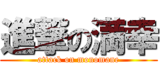 進撃の満幸 (attack on monomane)