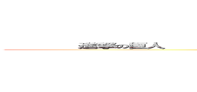         進撃の巨人                                                (vk.com/shingeki_no_kyojin_official)