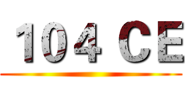 １０４ ＣＥ ()