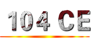 １０４ ＣＥ ()