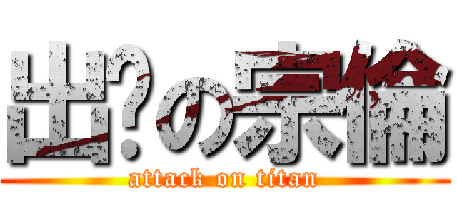 出腳の宗倫 (attack on titan)