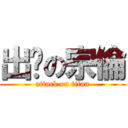 出腳の宗倫 (attack on titan)