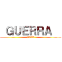  ＧＵＥＲＲＡ   (FRÍA)