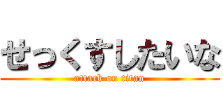せっくすしたいな (attack on titan)
