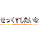 せっくすしたいな (attack on titan)