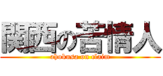 関西の苦情人 (ahokusa on claim)