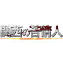 関西の苦情人 (ahokusa on claim)