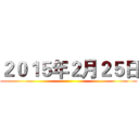 ２０１５年２月２５日 ()