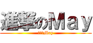 進撃のＭａｙ (進撃のMay)