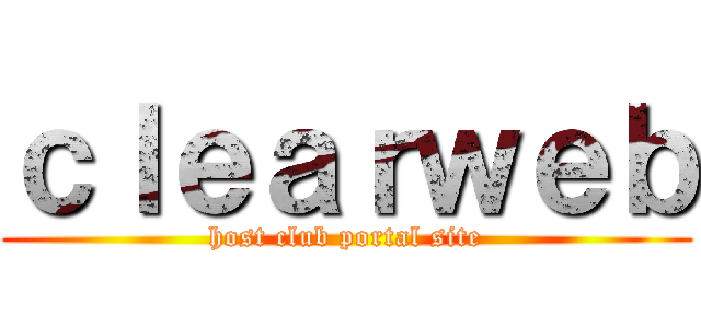 ｃｌｅａｒｗｅｂ (host club portal site)