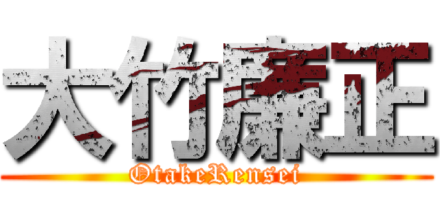 大竹廉正 (OtakeRensei)