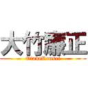 大竹廉正 (OtakeRensei)