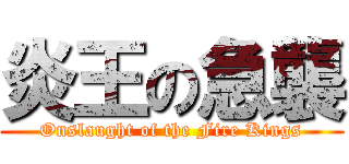 炎王の急襲 (Onslaught of the Fire Kings)