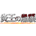 炎王の急襲 (Onslaught of the Fire Kings)