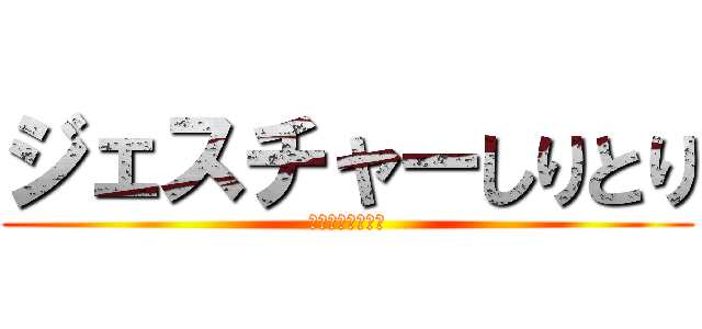 ジェスチャーしりとり (つなげ！仲間の絆)
