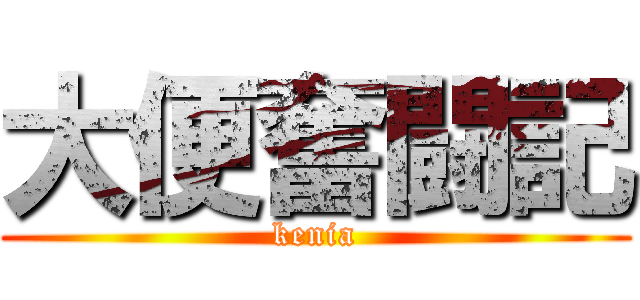 大便奮闘記 (kenia)