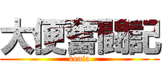 大便奮闘記 (kenia)