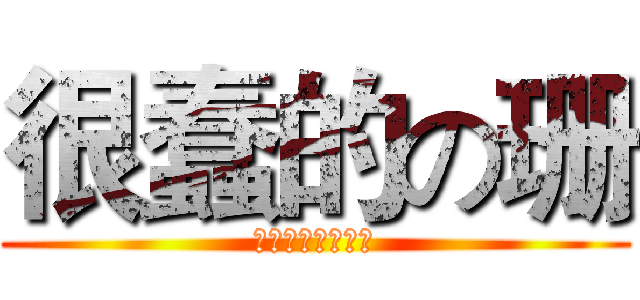 很蠢的の珊 (除了バカ還是バカ)
