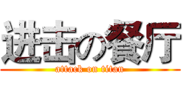 进击の餐厅 (attack on titan)