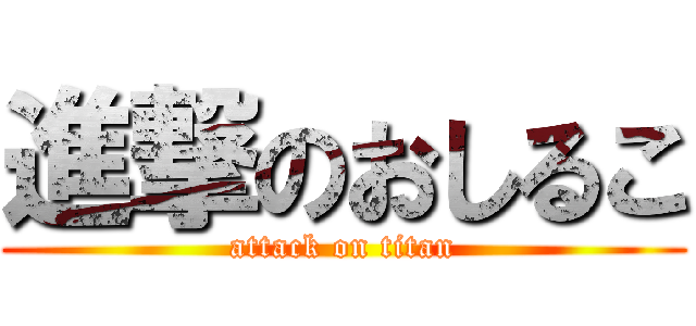 進撃のおしるこ (attack on titan)