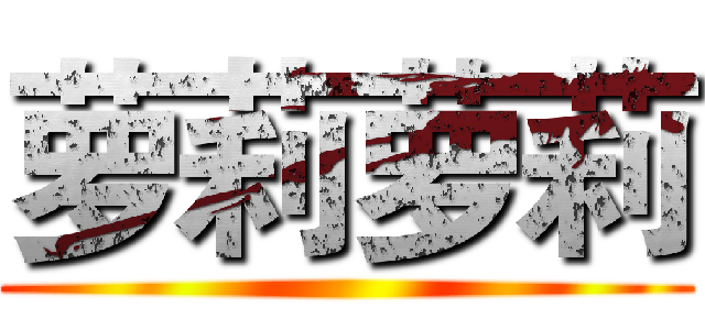 萝莉萝莉 ()