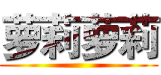 萝莉萝莉 ()