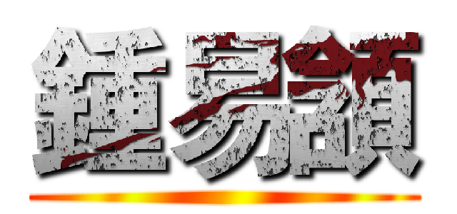 鍾易頷 ()