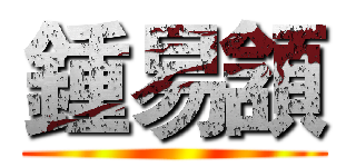 鍾易頷 ()