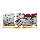 鍾易頷 ()