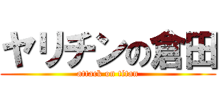 ヤリチンの倉田 (attack on titan)