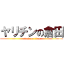 ヤリチンの倉田 (attack on titan)