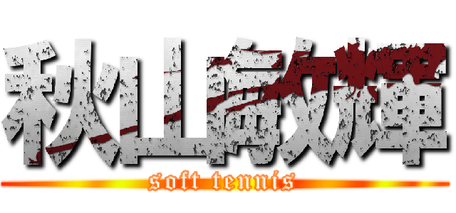 秋山敏輝 (soft tennis)