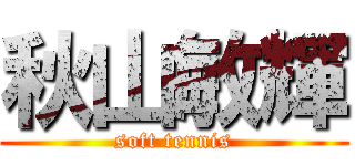 秋山敏輝 (soft tennis)