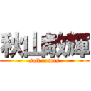 秋山敏輝 (soft tennis)