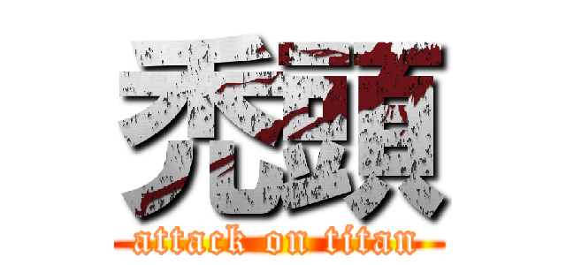 禿頭 (attack on titan)