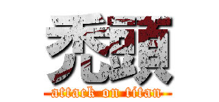禿頭 (attack on titan)