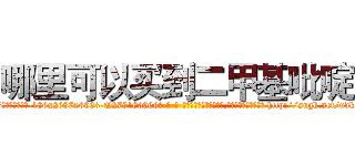 哪里可以买到二甲基吡啶 (哪里可以买到二甲基吡啶【电-186x2687x6963-Q278180069元-吉-药-业】我们做的是长期生意,靠的是老客户长期支持 http://sngk.net/udk0Ak
)