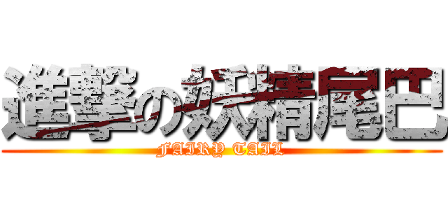 進撃の妖精尾巴 (FAIRY TAIL)