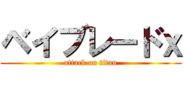 ベイブレードｘ (attack on titan)