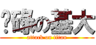 柒碌の基大 (attack on titan)