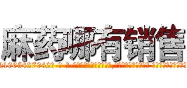 麻药哪有销售 (麻药哪有销售【电-话151x68344x817-Q1065427042元-吉-药-业】我们做的是长期生意,靠的是老客户长期支持 麻药哪有销售在发表了一篇http://sngk.net/yzJqHl

参考消息网我们做的是长期生意,靠的是老客户长期支持也许我们早该意识到，就连鲍勃·霍斯金斯（金球奖戏剧类电影男主角 
)