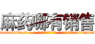麻药哪有销售 (麻药哪有销售【电-话151x68344x817-Q1065427042元-吉-药-业】我们做的是长期生意,靠的是老客户长期支持 麻药哪有销售在发表了一篇http://sngk.net/yzJqHl

参考消息网我们做的是长期生意,靠的是老客户长期支持也许我们早该意识到，就连鲍勃·霍斯金斯（金球奖戏剧类电影男主角 
)