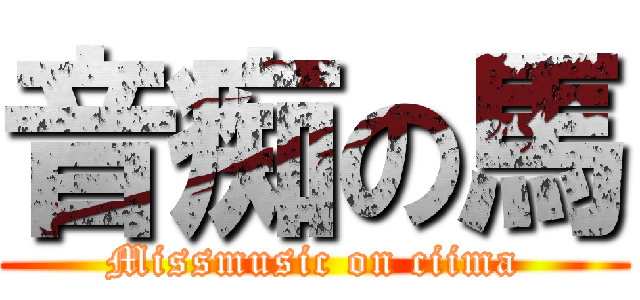 音痴の馬 (Missmusic on ciima)