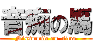 音痴の馬 (Missmusic on ciima)