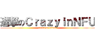 進撃のＣｒａｚｙｉｎＮＦＵ (attack on taiwan)